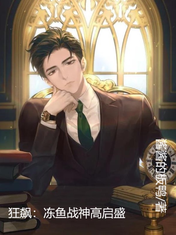 小说《狂飙：冻鱼战神高启盛》在线全文阅读-够力荐小说推荐网