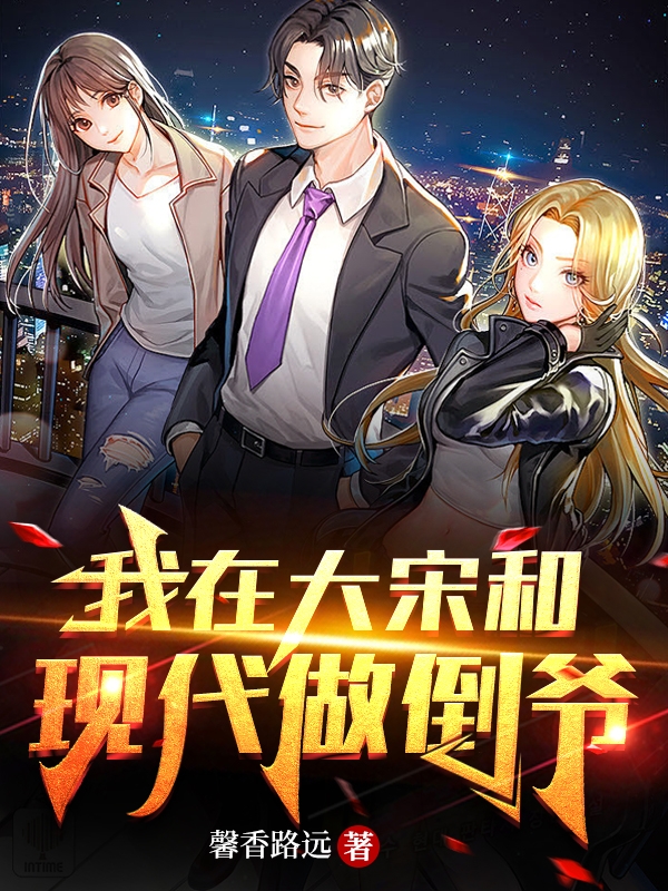 主人公叫路涛赵书怡的小说我在大宋和现代做倒爷在线阅读全文