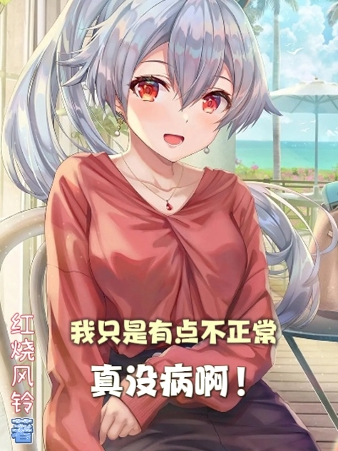 我隻是有點不正常，真冇病啊！