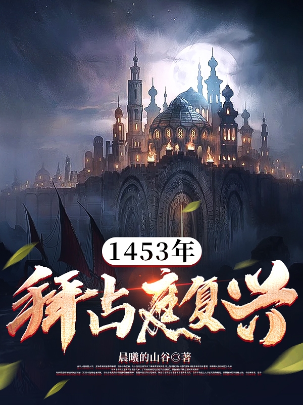 1453年：拜占庭複興