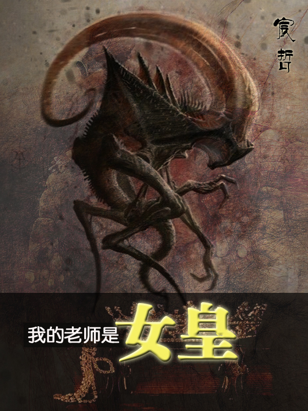 男女主人公许星杀无绝小说我的老师是女皇全文免费阅读