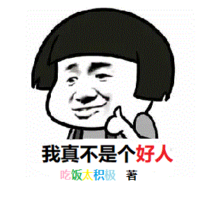 我真不是个好人