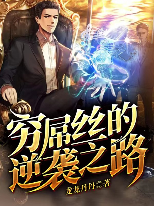 主人公杨明欧阳千语小说穷屌丝的逆袭之路在线全文阅读-够力荐小说推荐网