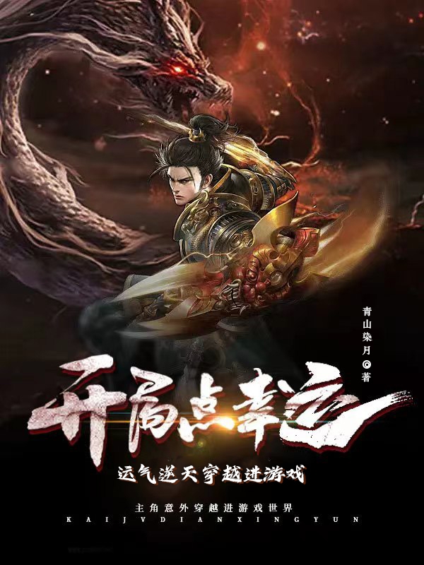 完整版开局点幸运，运气逆天穿越进游戏小说免费阅读