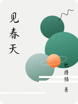 见春天小说，见春天免费阅读