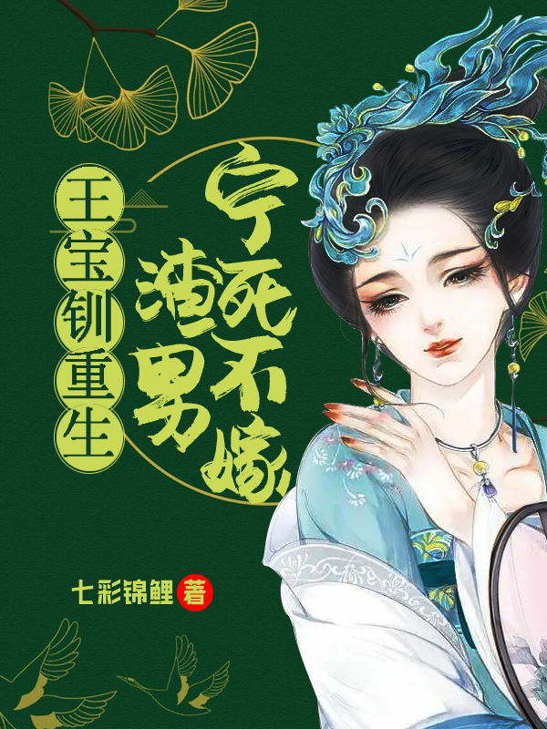 小说《王宝钏重生：宁死不嫁渣男》在线全文阅读-美文小说
