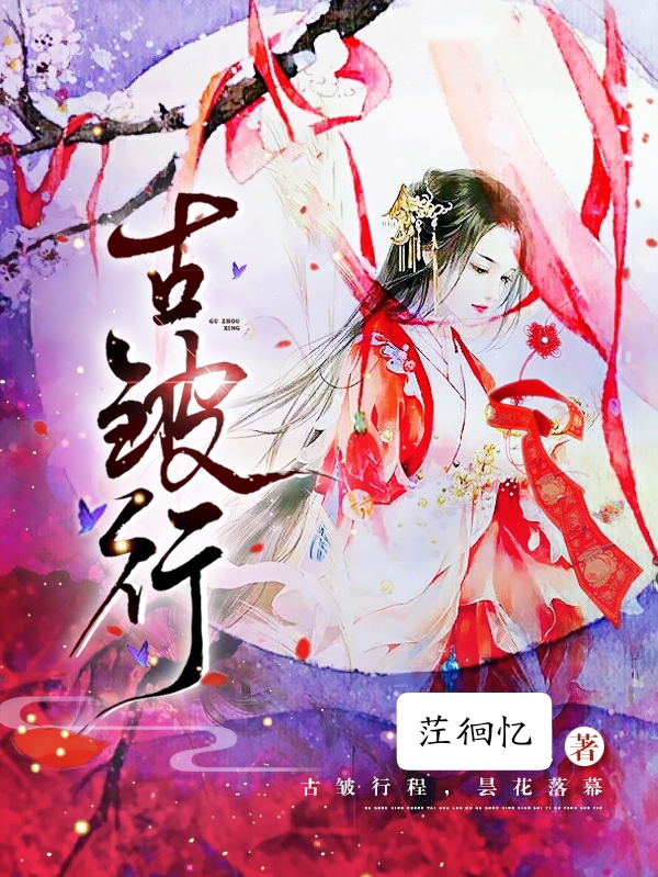 古皱行最新章节阅读，喜乐师茳月生小说全文免费阅读