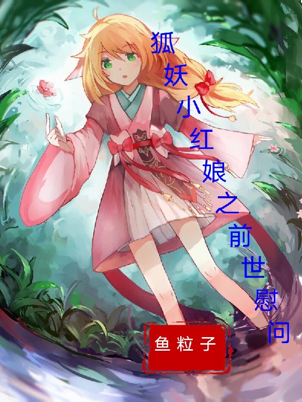 完整版狐妖小红娘之前世慰问全章节阅读