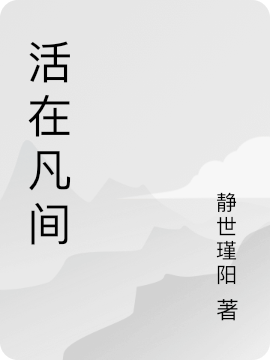 完整版《活在凡间》全章节阅读