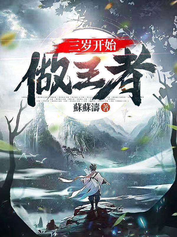 三歲開始做王者wiki