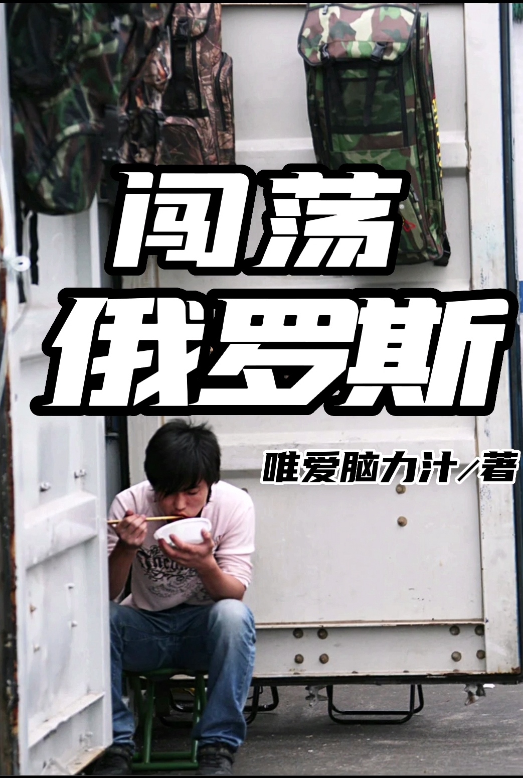 方永智林坚强小说在线全文免费阅读（闯荡俄罗斯无弹窗无删减）