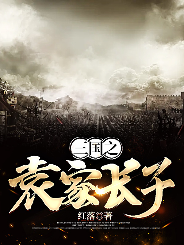 三国之袁家长子小说免费阅读，袁谭郭嘉小说免费全文