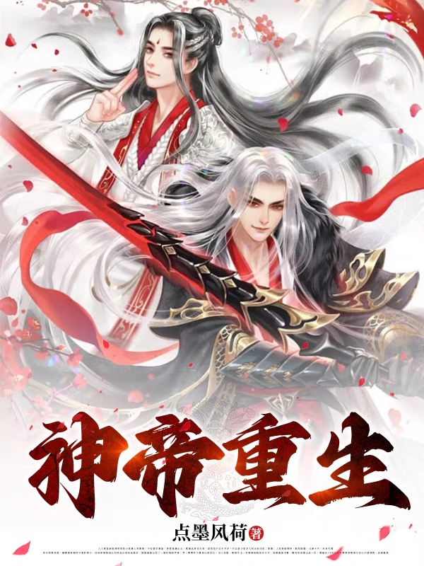 神帝重生