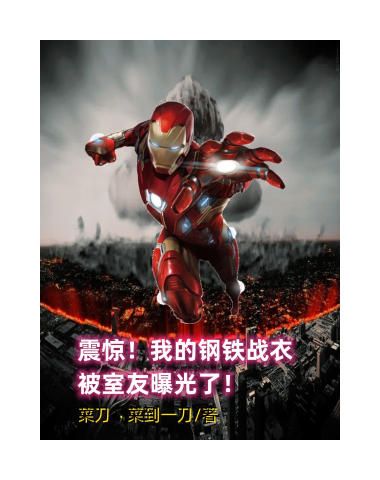 震驚！我的鋼鐵戰衣被室友曝光了