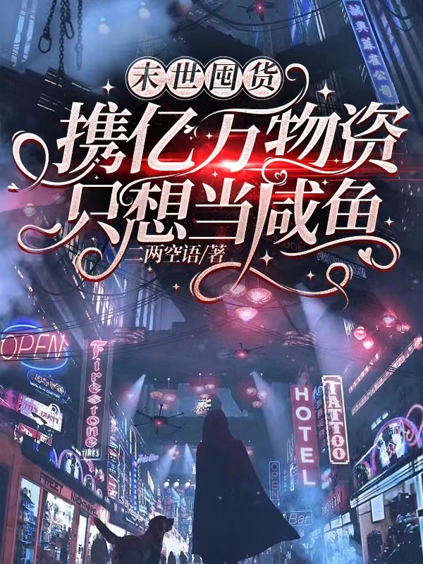末世囤货：携亿万物资只想当咸鱼夏思思林毅，末世囤货：携亿万物资只想当咸鱼全文在线阅读