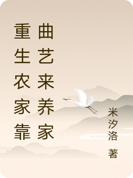 主人公司洛雪肖博勋小说重生农家靠曲艺来养家在线全文阅读