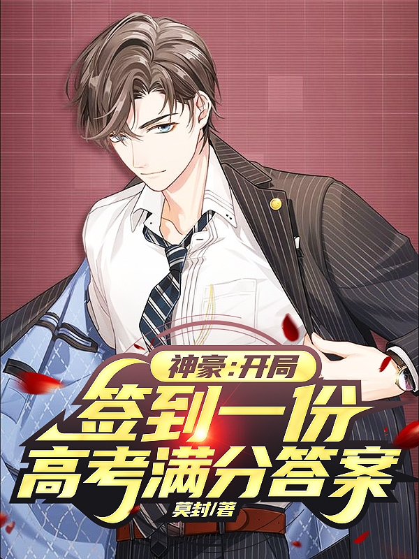 神豪：开局签到一份高考满分答案小说，神豪：开局签到一份高考满分答案全文在线阅读