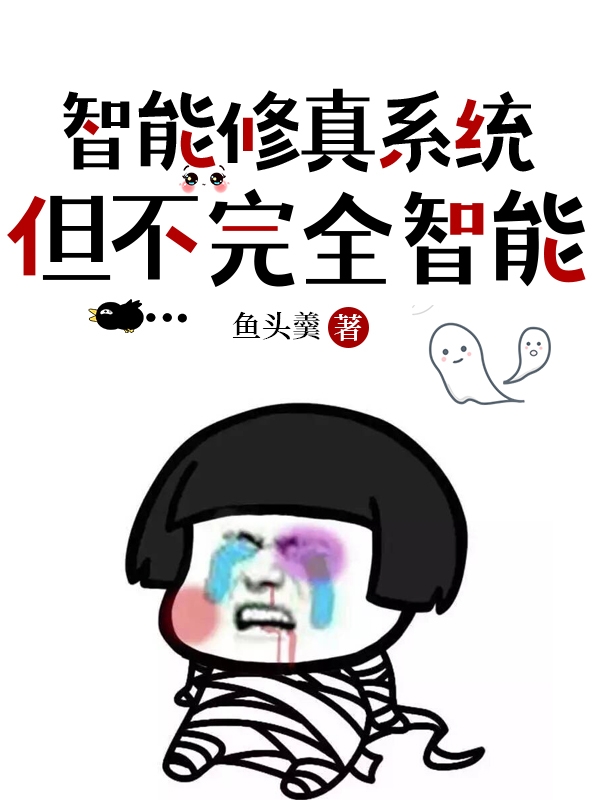 智能修真系统，但不完全智能小说卢湛全文免费阅读