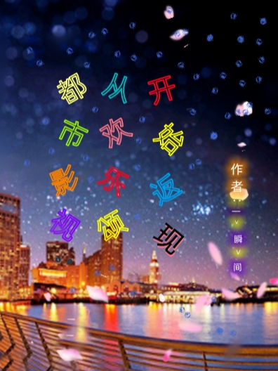 都市影視：從歡樂頌開始返現