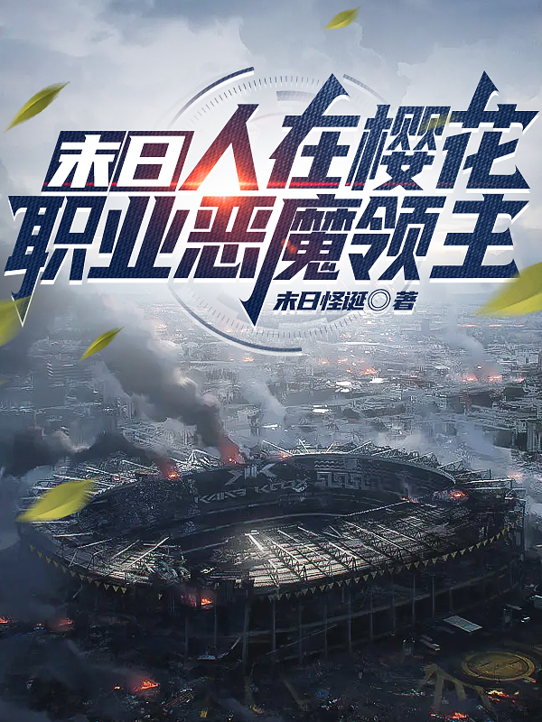 末日：人在櫻花，職業惡魔領主