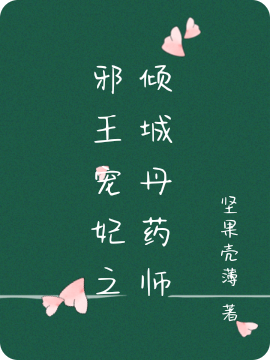 邪王寵妃之傾城丹藥師