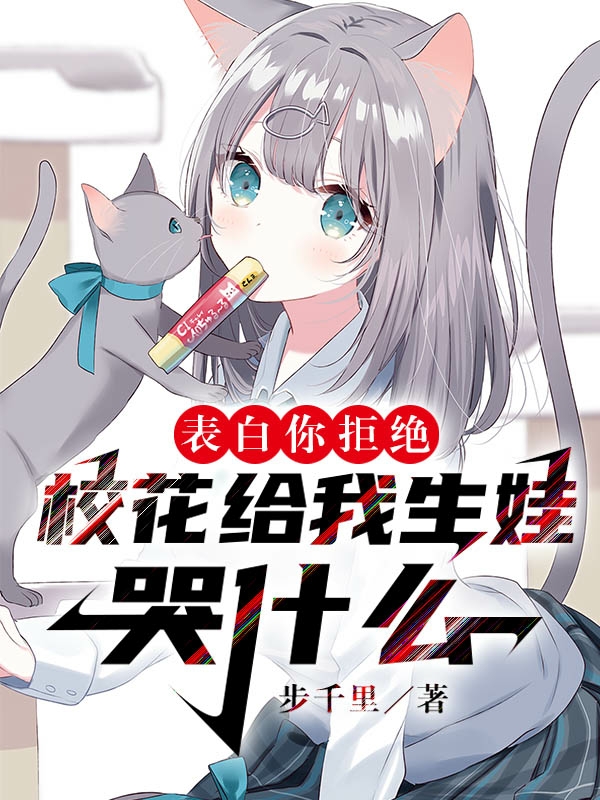 表白你拒绝，校花给我生娃哭什么林斌苏沐希免费阅读