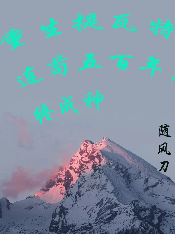 重生提瓦特，連苟五百年，終成神
