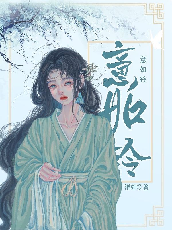 主人公叫须铃风临苑的小说意如铃在线阅读全文