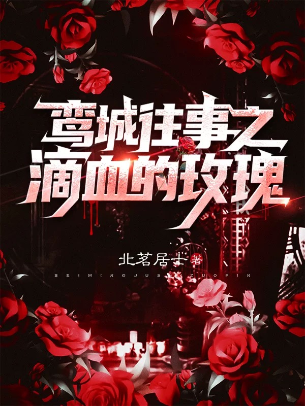 鸞城往事之滴血的玫瑰