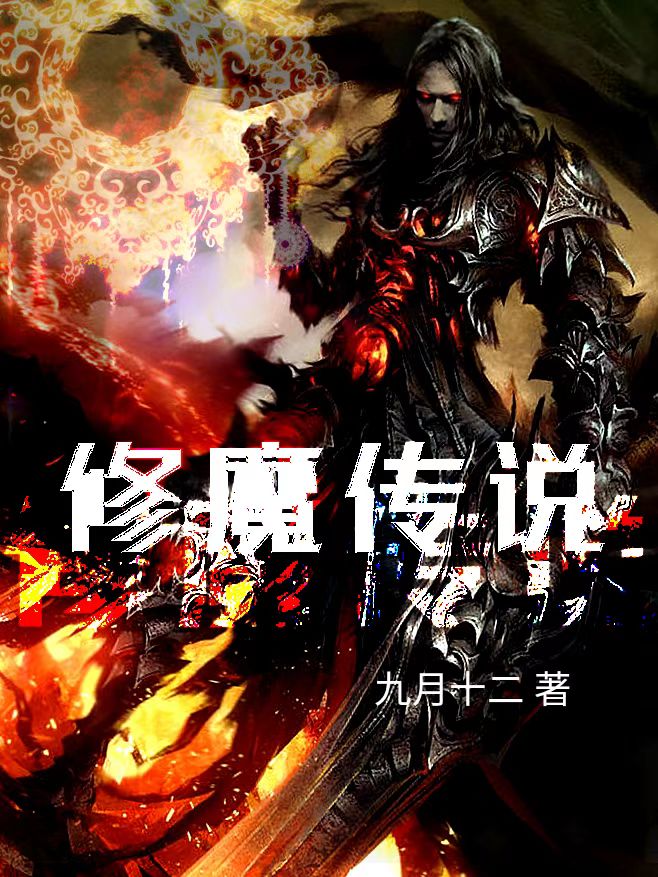 主角叫皇甫海龙小说修魔传说全文免费阅读