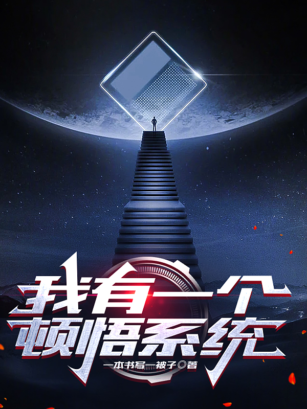我有一個頓悟係統
