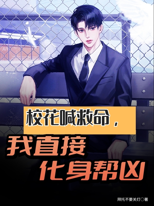 小说《校花喊救命，我直接化身帮凶》全文阅读