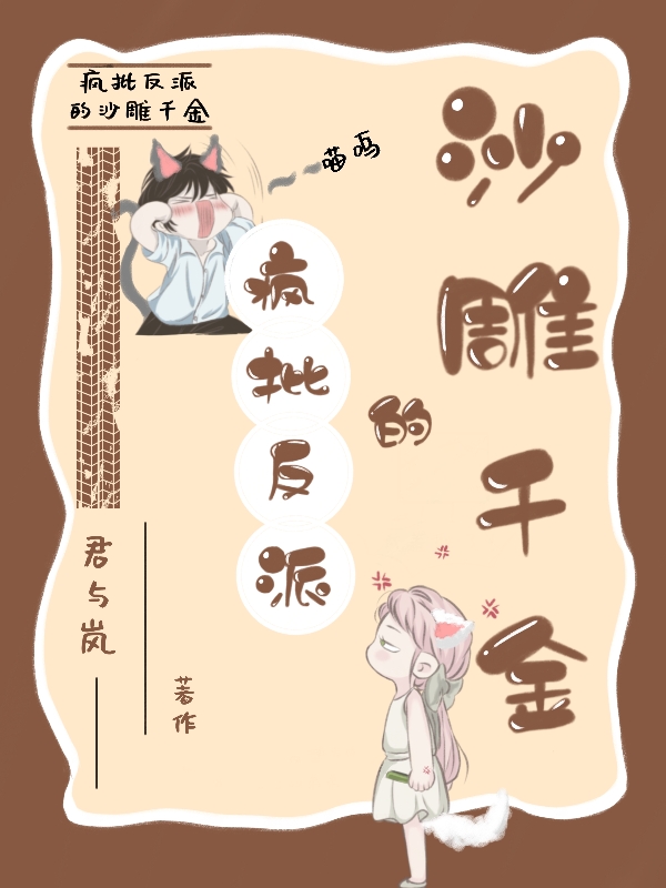 疯批反派的沙雕千金免费阅读，疯批反派的沙雕千金章节目录