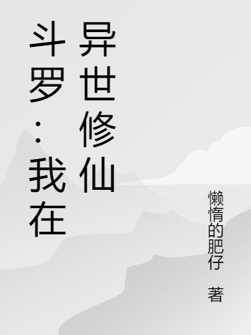 鬥羅：我在異世修仙