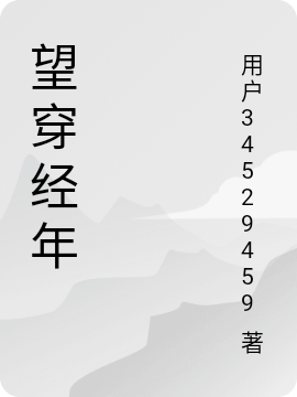 望穿经年慕故帆余时意小说免费阅读-够力荐小说推荐网