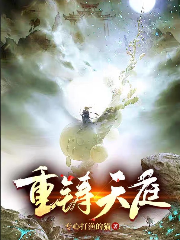 小说【重铸天庭】在线全文阅读