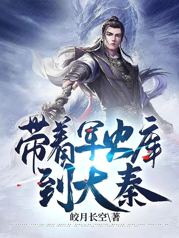 帶著軍火庫到大秦