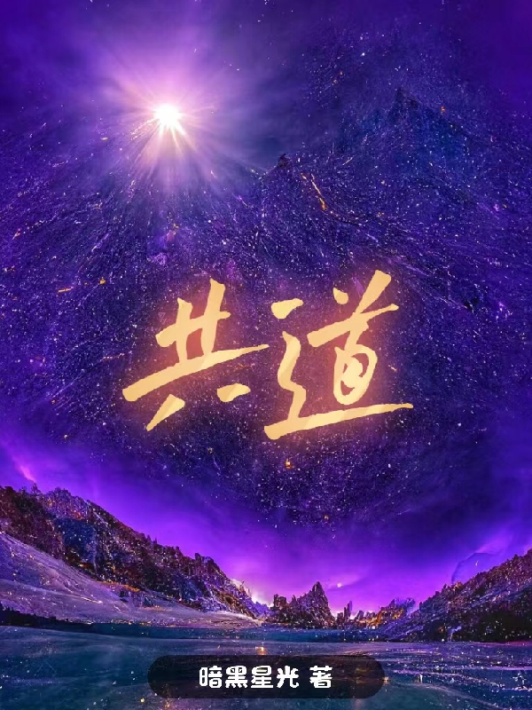 主角帝皇小说共道免费阅读-美文小说