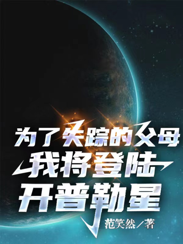 主角林一小说为了失踪的父母我将登陆开普勒星免费阅读