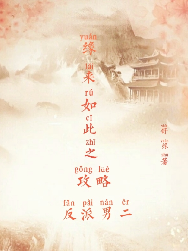 缘来如此之攻略反派男二最新章节，缘来如此之攻略反派男二免费阅读