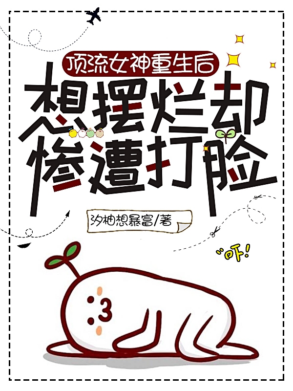 顶流女神重生后想摆烂却惨遭打脸主角顾未秦箫小说完整版全文在线阅读