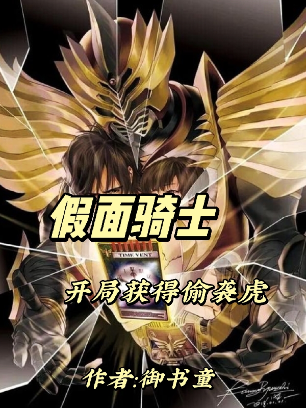 假麵騎士開局獲得偷襲虎
