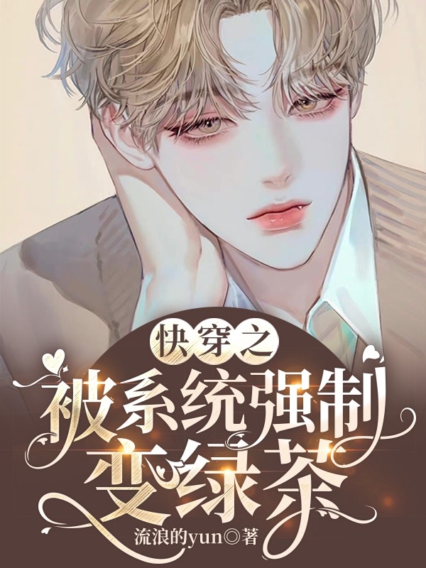 唐棠夏裴小说叫什么，快穿之被系统强制变绿茶免费阅读