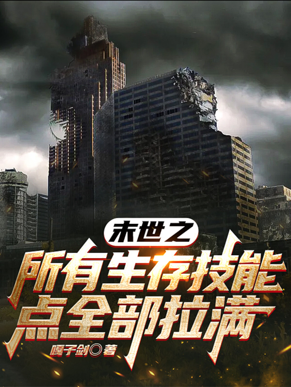 小说《末世之所有生存技能点全部拉满》全文阅读