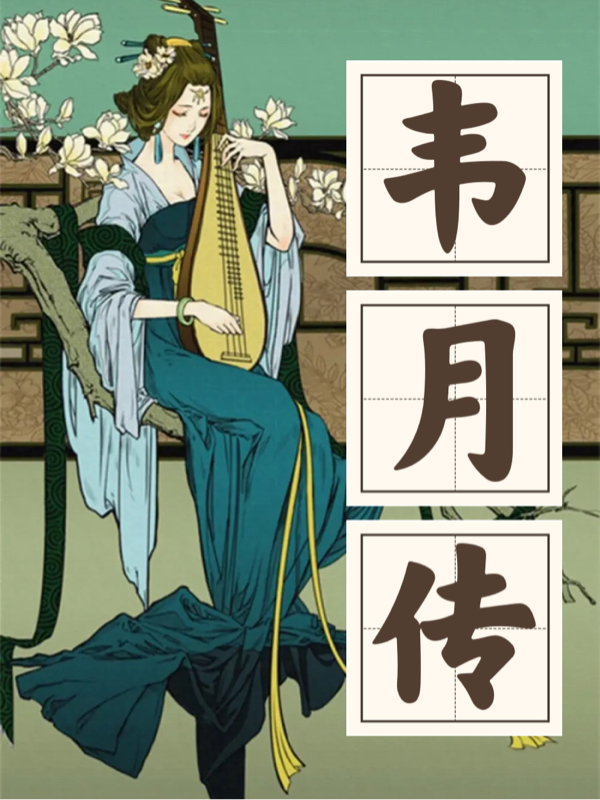主角叫韦月玄烨的小说在哪阅读
