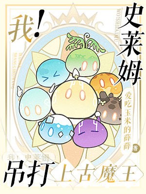 完整版《我！史莱姆吊打上古魔王》章节目录在线阅读