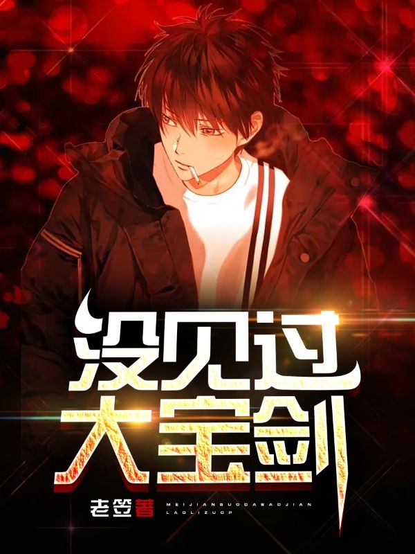《没见过大宝剑？》全集免费在线阅读（叙白）