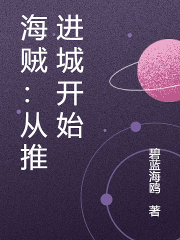 海賊：從推進城開始
