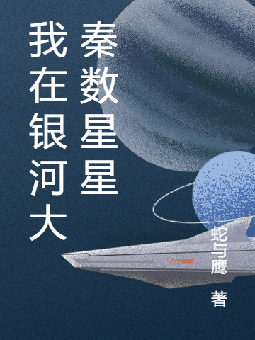 小说赵治太一我在银河大秦数星星在线免费阅读