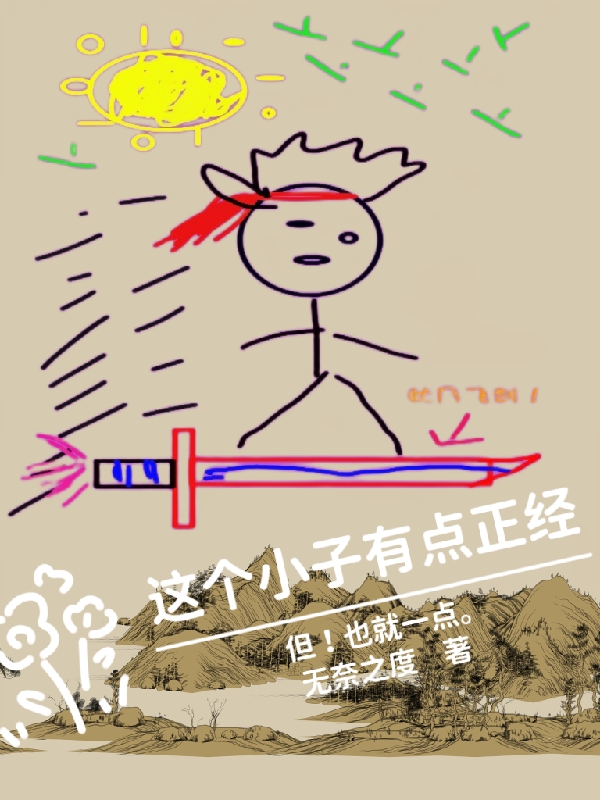 主人公陶吉吉小说这个小子有点正经，但也就一点！在线全文阅读